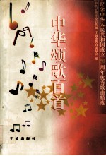 中华颂歌百首 纪念中华人民共和国成立五十周年优秀歌曲精选