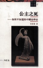 公主之死 你所不知道的中国法律史