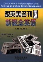 跟英美名刊学透新概念英语 第2册