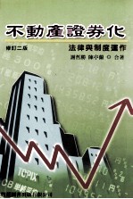 不动产证券化 法律与制度运作 修订2版