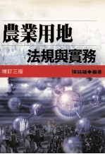 农业用地 法规与实务 增订3版