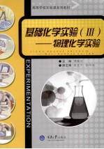 基础化学实验 3 物理化学实验