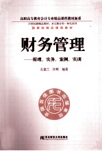 财务管理 原理、实务、案例、实训