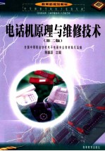 电话机原理与维修技术 第2版