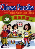 汉语乐园（英文版） 3B 学生用书