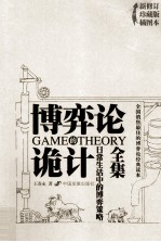 博弈论诡计全集 日常生活中的博弈策略