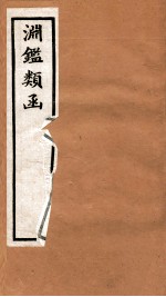 渊鉴类函 1函 卷62-72