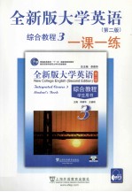 全新版大学英语综合教程一课一练 3
