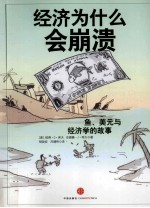 经济为什么会崩溃 鱼、美元与经济学