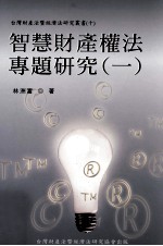 智慧财产权法专题研究 1