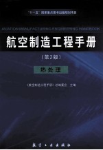 航空制造工程手册 热处理 第2版