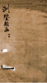 渊鉴类函 2函 卷73-84