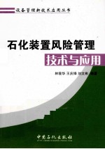 石化装置风险管理技术与应用