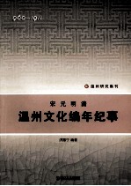 宋元明清温州文化编年纪事 960-1911