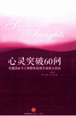 心灵突破60问 张德芬&马丁纳带你找回生命的大自在