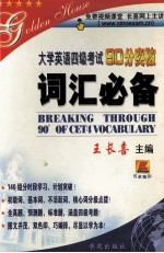 大学英语四级考试90分突破 词汇必备