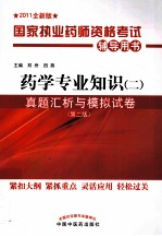 药学专业知识(二)真题汇析与模拟试卷