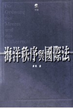 海洋秩序与国际法