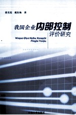 我国企业内部控制评价研究