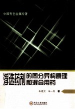 浮选药剂的同分异构原理和混合用药