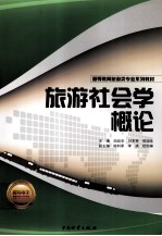 旅游社会学概论