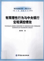 有限理性行为与中央银行宏观调控绩效