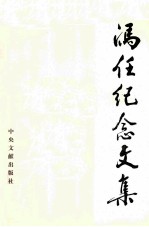冯任纪念文集
