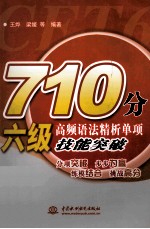 710分六级高频语法精析单项技能突破