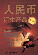 人民币衍生产品 上