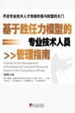 基于胜任力模型的专业技术人员管理指南