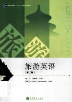 旅游英语 第2版