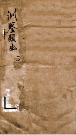 渊鉴类函 序至卷7
