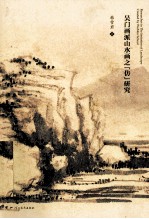 吴门画派山水画之“仿”研究