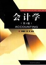 会计学 第3版