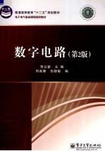 数字电路 第2版