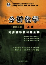 分析化学 武大5版 同步辅导及习题全解 上
