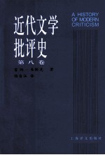 近代文学批评史 第8卷