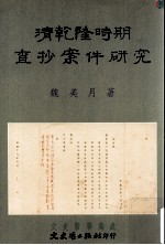 清乾隆时期查抄案件研究