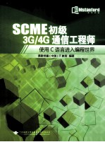 SCME初级3G/4G通信工程师 使用C语言进入编程世界