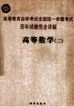 高等教育自学考试历年全国统一命题考试高等数学 2 历年试卷完全详解
