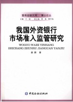 我国外资银行市场准入监管研究