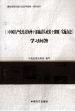 中国共产党党员领导干部廉洁从政若干准则 实施办法 学习问答