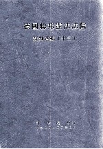 德国联邦宪法法院裁判选辑 13