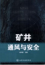 矿井通风与安全