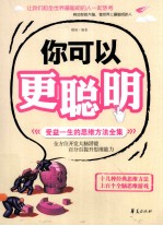 你可以更聪明 受益一生的思维方法全集