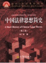 中国法律思想简史 第3版