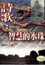 诗歌 智慧的水珠