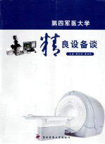 精良设备谈