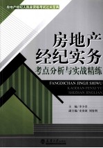 房地产经纪实务考点分析与实战精练