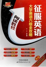 大学英语六级全攻略 阅读胜经